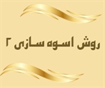 روش اسـوه سـازی (2) (سوره احزاب آیه 21 )